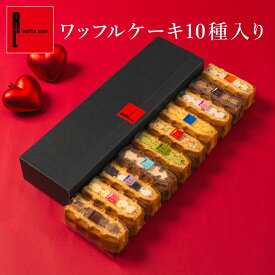 ワッフル ケーキ 10個 | お菓子 洋菓子 詰め合わせ ギフト 個包装 内祝い バレンタイン チョコ以外 ワッフルケーキ スイーツ 冷凍 お取り寄せスイーツ 女性 彼女 妻 誕生日プレゼント かわいい おしゃれ 手土産 お礼 送料無料