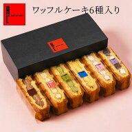 送料無料 ワッフル ケーキ 6個入り | 推し活 ホワイトデー ブラック 推し色 お返し プレゼント お菓子 洋…
