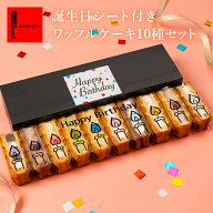 【誕生日シート付き】 ワッフルケーキ 10種セット | 誕生日 ギフト お菓子 誕生日祝い 誕生日プレゼント …