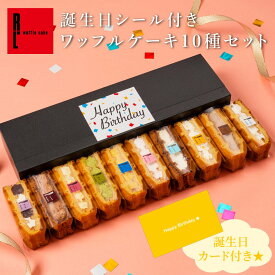 【誕生日シール付き】 ワッフルケーキ 10種セット | 誕生日 ギフト お菓子 誕生日祝い 誕生日プレゼント お祝い ミニケーキ 誕生日ギフト スイーツ プレゼント 洋菓子 ワッフル ケーキ かわいい お誕生日ケーキ 詰め合わせ 母 誕プレ 女性