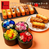 【送料無料】フラワードーム付き ワッフルケーキ10種セット | プレゼント お菓子 洋菓子 かわいい おしゃ…