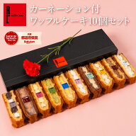 ＼母の日遅れてごめんね／ カーネーション付き ワッフル ケーキ 10個セット | ギフト 詰め合わせ 花とお…