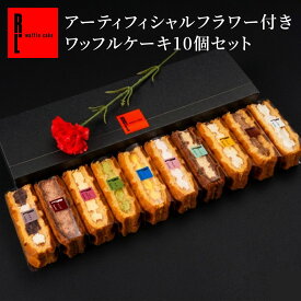 ＼父の日に／ ローズ 付き ワッフル ケーキ 10個セット | ギフト 詰め合わせ 花とお菓子セット 花とスイーツ スイーツセット 洋菓子 プレゼント 花とお菓子のギフトセット 父の日 花とセット 父の日食べ物スイーツ バラ