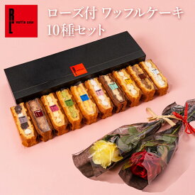 【送料無料】ローズ付き ワッフルケーキ 10種セット | プレゼント お菓子 洋菓子 かわいい おしゃれ 手土産 ギフト ワッフル スイーツプレゼント 薔薇 花とスイーツ 花とお菓子のギフトセット お礼 お返し 誕生日 プレゼント 花とスイーツのギフト 花とセット 敬老の日
