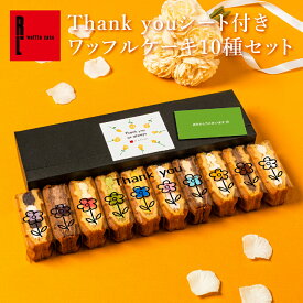 Thank youシート 付き ワッフル ケーキ10種セット | お菓子 洋菓子 ギフト 送料無料 スイーツ かわいい 可愛い おしゃれ 感謝の気持ち ありがとうギフト いつもありがとう ありがとうメッセージ ありがとうございました 美味しいお菓子ギフト 敬老の日