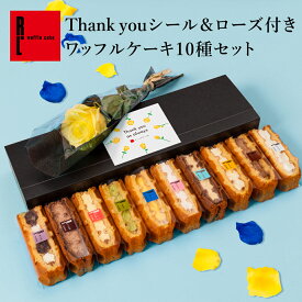 Thank youシール & ローズ 付き ワッフル ケーキ10種セット | お菓子 洋菓子 ギフト 送料無料 父の日ギフト スイーツ かわいい 可愛い おしゃれ 感謝の気持ち ありがとうギフト 父の日食べ物スイーツ