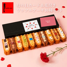 母の日カード & カーネーション付き ワッフル ケーキ10種セット | お菓子 洋菓子 ギフト 送料無料 母の日ギフト スイーツ かわいい 可愛い おしゃれ 感謝の気持ち ありがとうギフト 母の日 母の日スィーツ 母の日花とお菓子 母の日のプレゼント おくれてごめんね