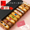 ワッフル ケーキ 10個 | お菓子 洋菓子 詰め合わせ 母の日 ギフト 個包装 内祝い ワッフルケーキ スイーツ 冷凍 お取…