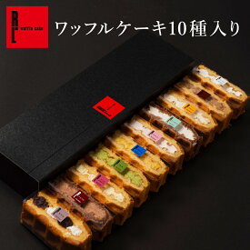 【送料別】ワッフル ケーキ 10個入 ｜ プレゼント ギフト 2000円 お取り寄せ スイーツ 退職 お礼 お菓子 産休 内祝い 洋菓子 出産内祝い お祝い返し 誕生日 スイーツ お祝い お返し