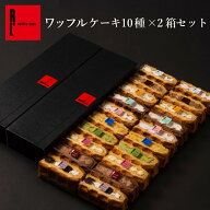 定番 ワッフル ケーキ 10個 ×2個セット | お菓子 5000円以下 スイーツ 20個入り 個別包装 洋菓子の詰め…