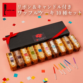 リボン＆キャンドル付き ワッフルケーキ10種セット | お祝い ケーキ プレゼント ろうそく ワッフル 冷凍 お礼 お土産 内祝い 記念 ケーキ かわいい おしゃれ 結婚 出産 プレゼント バースデープレゼント 可愛い