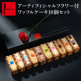 【お花とスイーツで気持ち伝わるギフト】アーティフィシャルフラワー＆ワッフル ケーキ 10個入 ギフト お菓子 詰め合わせ 花とお菓子セット 花とスイーツ スイーツお取り寄せ スイーツセット 洋菓子 内祝い プレゼント