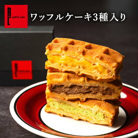 ワッフル ケーキ 3個入り ｜同梱おすすめ プラスワンギフト 冷凍 プレゼント かわいい 大量 お菓子 300円 500円 退職 お礼 お菓子 結婚 産休 出産 お返し お祝い返し スイーツ ギフト 洋菓子 お取り寄せスイーツ ばらまき 会社 お配り カスタード チョコ 抹茶