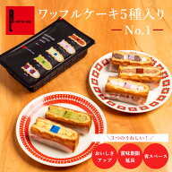 ＼ 日持ち 約3週間 ！／ ワッフルケーキ5個セット No.1 | お返しギフト プレゼント 冷凍 お菓子 洋菓子 …
