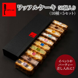 【フォークいらず！お手軽スイーツ】送料無料 ワッフル ケーキ 50個入り（10種入り×5箱） プレゼント スイーツ ギフト お歳暮 御歳暮 プレゼント 退職 お礼 お菓子 産休 会社 内祝い 出産祝い 出産 洋菓子 大量 楽屋見舞い 差し入れ パーティー 敬老の日