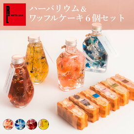 【お誕生日やお祝いのプレゼントに！】ハーバリウム＆ ワッフル 6種 セット | プレゼント スイーツ ギフト 花 お菓子 ハーバリウム セット ワッフルケーキ お取り寄せスイーツ ケーキ 洋菓子 ギフト おしゃれ 可愛い プレゼント 送料無料 フラワー 詰め合わせ