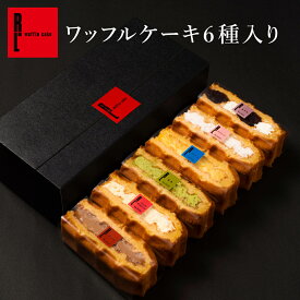 送料別 ワッフル ケーキ 6個入り ｜まとめ買い でお得！ ケーキ プレゼント お返し お取り寄せ スイーツ 退職 お礼 手土産 おしゃれ ギフト 産休 出産 内祝い お返し お菓子 出産内祝い かわいい 洋菓子 誕生日プレゼント