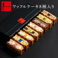 送料無料 ワッフル ケーキ 8種 | 8個 プレゼント お返し お取り寄せ スイーツ ギフト 贈り物 退職 お礼 …
