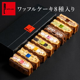 送料無料 ワッフル ケーキ 8種 | 8個 プレゼント お返し お取り寄せ スイーツ ギフト 贈り物 退職 お礼 お菓子 おしゃれ 内祝い 洋菓子 詰め合わせ 誕生日 可愛い お取り寄せスイーツ 職場 ワッフルケーキ お祝い スイーツギフト 手土産 お礼の品 会社