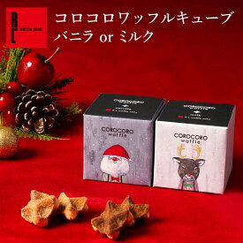 コロコロワッフル キューブ バニラ or ミルク | クリスマス 常温 日持ち 焼き菓子 お返し お菓子 スイーツ 退職 個包装 クッキー サンタ トナカイ お礼 出産内祝い 内祝い 卒業 入学 焼菓子 お配り お祝い お配り お礼 大量