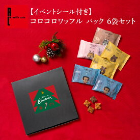 【イベントシール付き】コロコロワッフル パック 6袋セット クリスマス スイーツ お配り 個包装 お返し お菓子 スイーツ 郵便受け メール便 クッキー お取り寄せ プレゼントかわいい おしゃれ 常温 2000円以内
