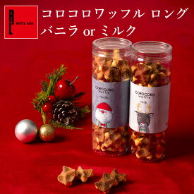 コロコロワッフル バニラ or ミルク | クリスマス 常温 日持ち 焼き菓子 お返し お菓子 スイーツ 退職 個包装 クッキー サンタ トナカイ お礼 出産内祝い 内祝い 卒業 入学 焼菓子 お配り お祝い お配り お礼 大量