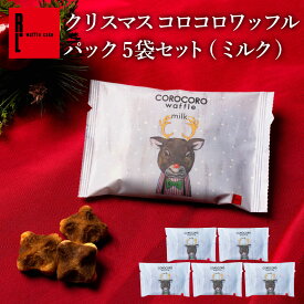 クリスマス お配り コロコロワッフル パック ミルク プチギフト ワッフルクッキー ミニクッキー スイーツ 個包装 一口お菓子 ばらまき用お菓子 ばら撒きお菓子 ばらまきお菓子個包装 配るお菓子 お配りお菓子 1000円 プレゼント おしゃれ