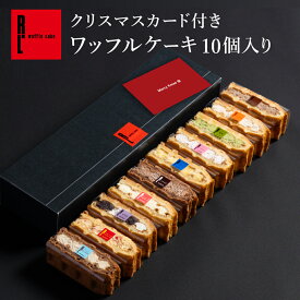 クリスマスカード付き ワッフルケーキ10個入り ｜ 冷凍 お菓子 ご挨拶 手土産 洋菓子 ギフト 贈り物 ギフト ワッフル ケーキ プレゼント スイーツ 期間限定