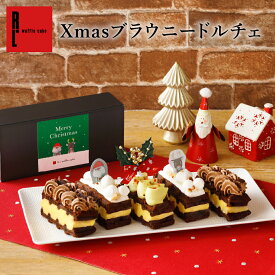 【送料無料】Xmasブラウニ―ドルチェ | ケーキ ギフト クリスマススイーツお取り寄せ クリスマスケーキ クリスマスパーティー お菓子 スイーツ かわいい クリスマスギフト クリスマスのお菓子 クリスマスお菓子 ギフト お歳暮 冬ギフト