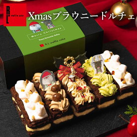 【送料込】Xmasブラウニ―ドルチェ | ケーキ ギフト クリスマススイーツお取り寄せ クリスマスケーキ クリスマスパーティー お菓子 スイーツ かわいい クリスマスギフト クリスマスのお菓子 クリスマスお菓子 ギフト お歳暮 冬ギフト