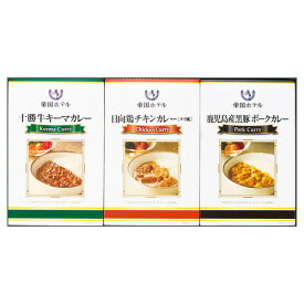 【送料無料・包装無料・のし無料】帝国ホテル 十勝牛・日向鶏・鹿児島黒豚カレーセット SC-15(A4)