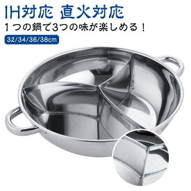 三食鍋 火鍋 仕切り鍋 IH対応 三色鍋 中華鍋 三味鍋 火鍋用 直火対応 ステンレス 両手 3槽火鍋 しゃぶしゃぶ鍋 鍋パーティー 味分け 仕切り鍋