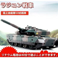 2024新作 ラジコン 戦車 おもちゃ バトルタンクシリーズ 陸上自衛隊10式 RC リモコン プレゼント クリス…