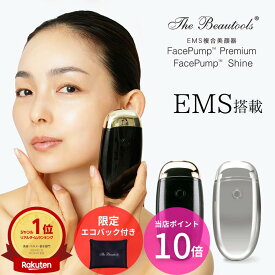 [期間限定ポイント10倍！]日本製 EMS 美顔器 FacePump Premium Shine フェイスポンプ プレミアム シャイン The Beautools リフトアップ ほうれい線 たるみ シワ 目元 口元 美容液浸透 24K純金加工 引き締め 赤色LED TBFP02G TBFP03S