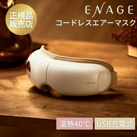 【送料無料 正規販売店】 エアーマスク KRX-4020 エナージュ ENAGE 疲れ目 目元ケア 目元エステ アイケア こめかみ 温め 振動 エア 自宅エステ おうちエステ おすすめ 人気 プレゼント 充電式 コードレス 折りたたみ 収納 アイマッサージャー コイズミ KOIZUMI 小泉成器