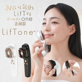 [スーパーSALE限定5500-6900円オフ]1年保証 顔 頭皮 髪トータルケア美顔器LifTone (リフトーン) トータルケア美顔器美顔器 リフトアップ ほうれい線 たるみ シワ 目元 美容液浸透 引き締め 防水 IPX6-7 頭皮ケア 顔ケア 髪ケア 超音波 温熱 トリートメント浸透EMS微電流