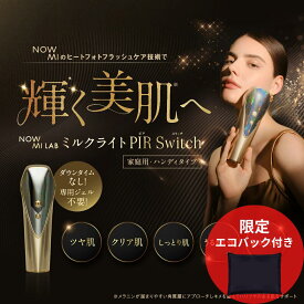 [特別セット・保証1年][正規代理店]日本初 NOWMI LAB ナウミー ミルクライト PIR Switch スウィッチ 光美容 フォトフェイシャルケア ヒートフォトフラッシュ 冷却 透明感 美白 メラニン しみ そばかす 明るい 水光肌 美肌 保湿 ダウンタイムなし 近赤外線