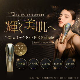 [正規代理店・1年保証] 楽天スーパーSALE特別価格 日本初 NOWMI LAB ナウミー ミルクライト PIR Switch スウィッチ 光美容 フォトフェイシャルケア ヒートフォトフラッシュ 冷却 透明感 美白 メラニン しみ そばかす 明るい 水光肌 保湿 ダウンタイムなし 近赤外線