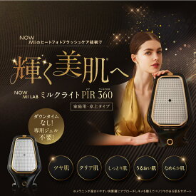 [2025年1月発送開始]1年保証 NOWMI LAB ミルクライト PIR 360 光美容 フォトフェイシャルケア 光美容 フォトフェイシャルケア ヒートフォトフラッシュ 冷却 スイッチ 切り替え 透明感 美白 メラニン しみ そばかす 明るい 水光肌 美肌 保湿 プレゼント 温熱 光