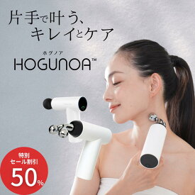 [正規代理店] スーパーSALE 50% OFF 筋膜リリースローラーガン HOGUNOA ホグノア 筋膜リリースガン 筋膜リリース ローラー 小顔ローラー 美顔ローラー フェイスライン デコルテ 肩こり 筋肉痛 筋肉 刺激 5段階 出力 フェイスケア 超低速 5段階 回転数