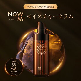 NOWMI（ナウミー）洗い流すモイスチャーセラム＜美容液＞100ml NOWMI専用 セラム 美容液 スキンケア 家庭用美顔器 イスラエル美顔器 スパイラルケア美顔器 光美容 フォトフェイシャル スパイラル微電流 リフトアップ美顔器 顔 EMS微電流 光美容温度コントロール