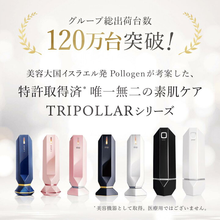 楽天市場】クーポンあり【正規代理店】Tripollar stop(トライポーラ  