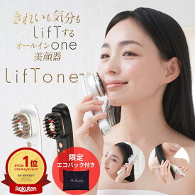 EMS 美顔器 トータルケア美顔器 LifTone リフトーン リフトアップ 頭皮 電気ブラシほうれい線 ハリ 防水 スカルプ リフトケア 顔 髪 美容液浸透　たるみ シワ 超音波 EMS微電流