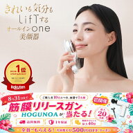 【抽選でHOGUNOAが当たる】ご購入者10名につき1名様！EMS美顔器 トータルケア美顔器 LifTone リフトーン …