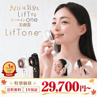 期間限定価格！【保証1年・特許取得済・正規品】LifTone リフトーン EMS美顔器 1台3役 顔・頭皮・髪トー…