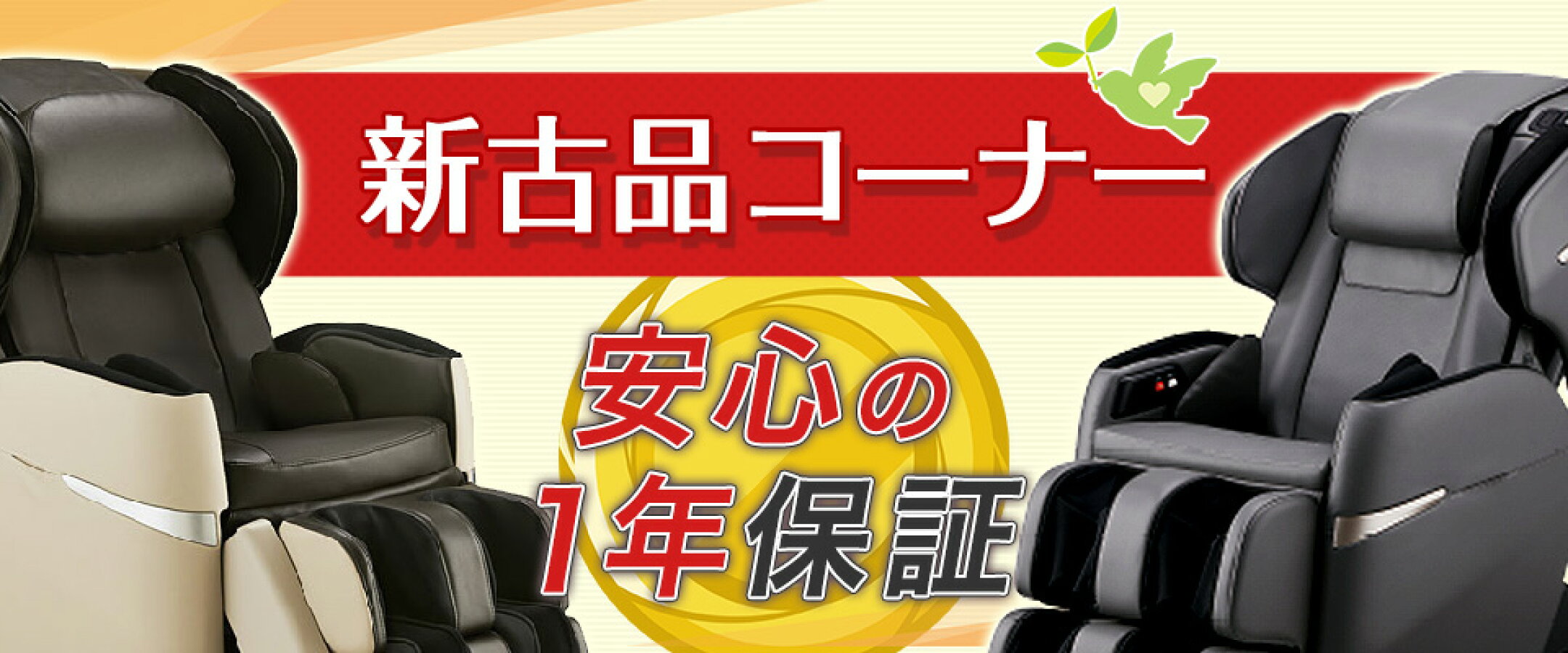 安心の一年保証 新古品マッサージチェア