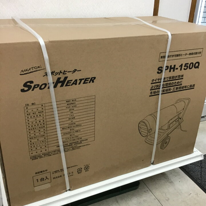 ナカトミ スポットヒーター SPH-150Q 中古品 ジェットヒーター