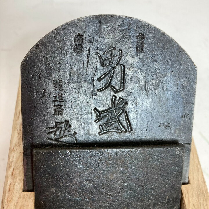 楽天市場】**【中古】 悦英謹製 龍進斎 逸品 「男盛」 かんな 鉋 刃幅 