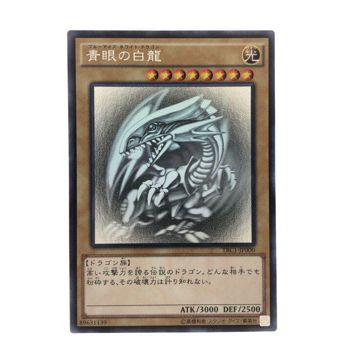 楽天市場】▽▽【中古】 遊戯王 青眼の白龍 TRC-JP000 HR ホロ 