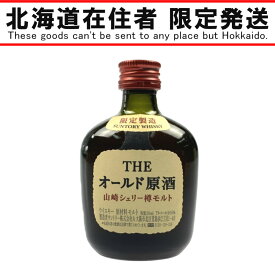 ▽▽【中古】【北海道内限定発送】YAMAZAKI 山崎/サントリー 限定製造　THE オールド原酒　山崎シェリー樽モルト　50ml　ミニボトル Nランク 未開栓